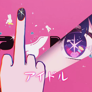 アイドル/偶像（最无违和感中文爱豆版）