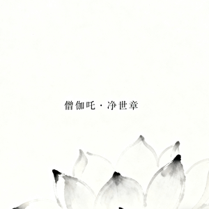 《僧伽吒·净世章》静坐修心版