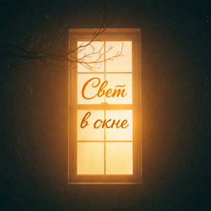 Свет в окне