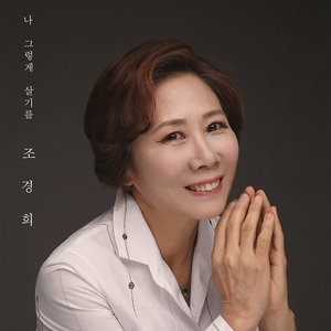 나 그렇게 살기를