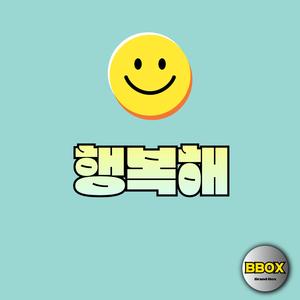 행복해