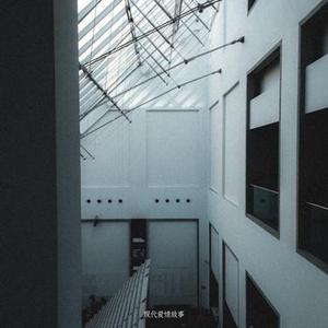 现代爱情故事
