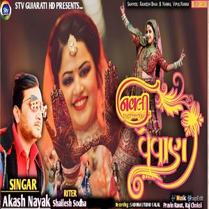 નવલી વેવાણ