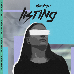 Сердцеедка