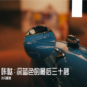 咔哒：深蓝色的最后三十秒