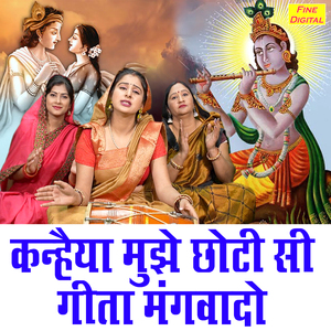 Kanhaiya Mujhe Choti Si Geeta Mangwado
