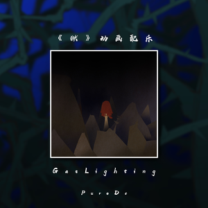 Gaslighting（《狱》动画配乐）
