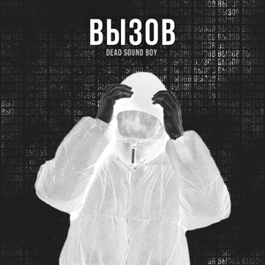 Вызов