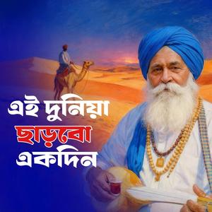 Ai Duniya Charbo Ekdin (এই দুনিয়া ছাড়বো একদিন)