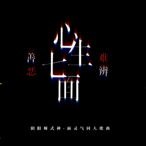 心生七面 善恶难辨