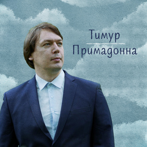 Примадонна