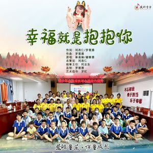幸福就是抱抱你