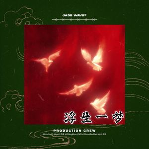 '浮生一梦' (中国风旋律流行说唱Beat)