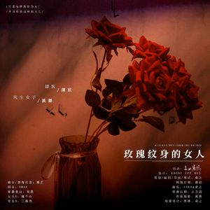 玫瑰纹身的女人（纯歌版）