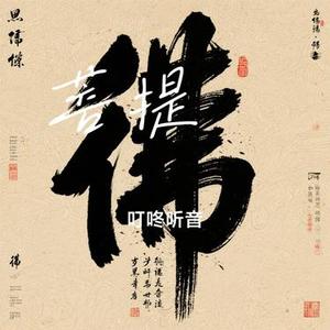 菩提偈 (Cover 赖仔Morris)