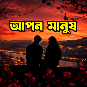 আপন মানুষ Apon Manush