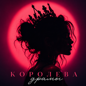Королева Драмы