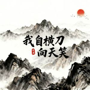 我自横刀向天笑