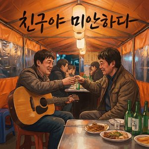친구야 미안하다 화해의 소주 한 잔