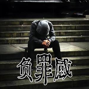 负罪感