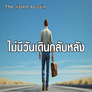 ไม่มีวันเดินกลับหลัง