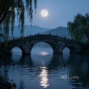 月明多上小桥头