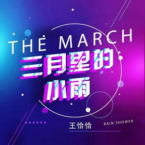 三月里的小雨 (DJ哭包版伴奏)