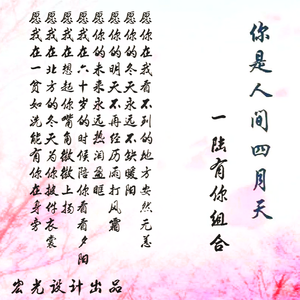你是人间四月天