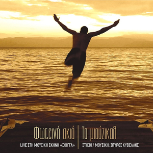 Amesos Meta (Live Sti Mousiki Skini Sfigga)