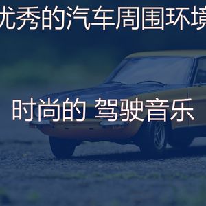 温和驾驶梦想