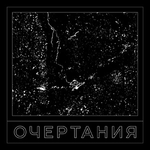 Очертания