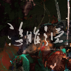 恣睢之臣（广播剧《恣睢之臣》同名主题曲）