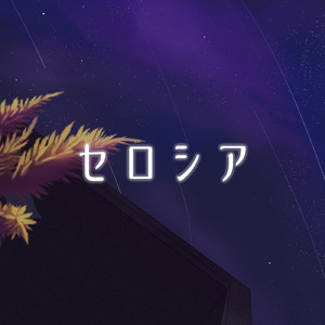 セロシア