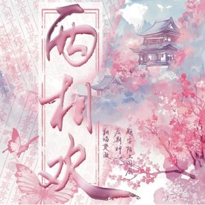 两相欢