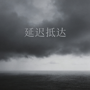 延迟抵达