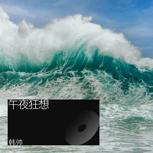 午夜狂想