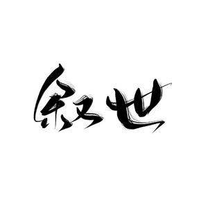 叙世（男女合唱版）