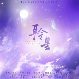 【2023年uki原创生贺曲】《聆星》