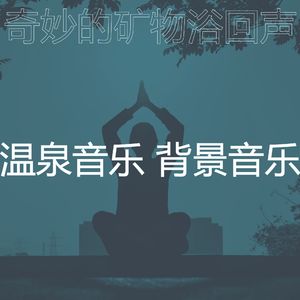 一尘不染温泉印象数