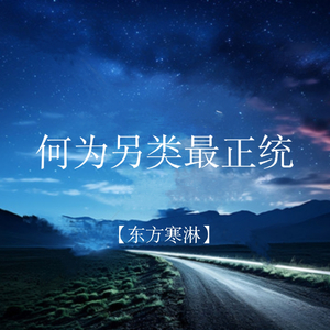 何为另类最正统