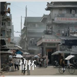 老鼠不再爱大米 (Cover 陈艺鹏)