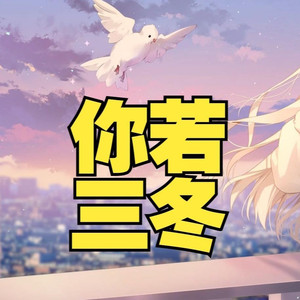 你若三冬