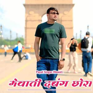 मेवाती दबंग छोरा