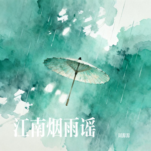 江南烟雨谣