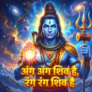 अंग अंग शिव है, रंग रंग शिव है