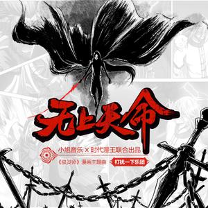 无上天命（《驭灵师》漫画主题曲）