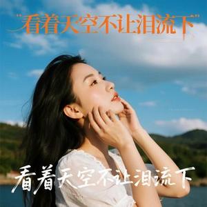 看着天空不让泪流下