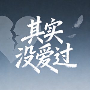 其实没爱过