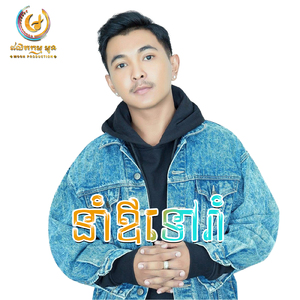 នាំឪទៅរាំ