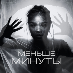 Меньше минуты